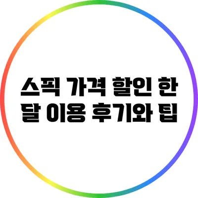스픽 가격 할인: 한 달 이용 후기와 팁