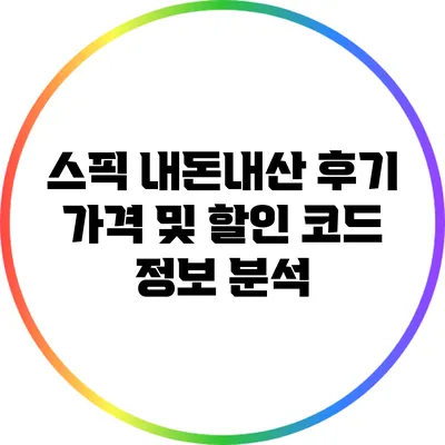 스픽 내돈내산 후기: 가격 및 할인 코드 정보 분석