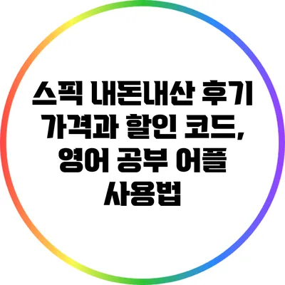 스픽 내돈내산 후기: 가격과 할인 코드, 영어 공부 어플 사용법
