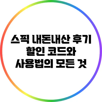 스픽 내돈내산 후기: 할인 코드와 사용법의 모든 것