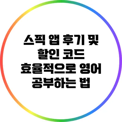 스픽 앱 후기 및 할인 코드: 효율적으로 영어 공부하는 법