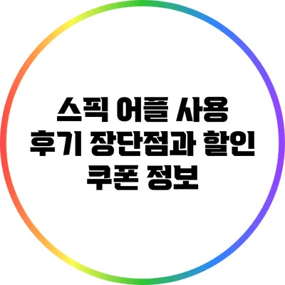 스픽 어플 사용 후기: 장단점과 할인 쿠폰 정보