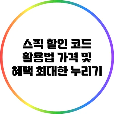 스픽 할인 코드 활용법: 가격 및 혜택 최대한 누리기