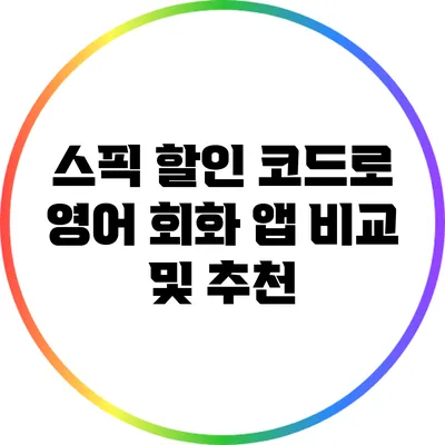 스픽 할인 코드로 영어 회화 앱 비교 및 추천