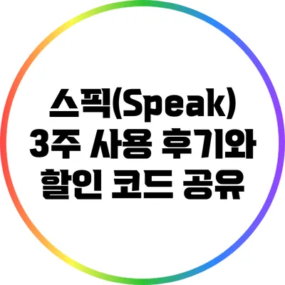 스픽(Speak) 3주 사용 후기와 할인 코드 공유