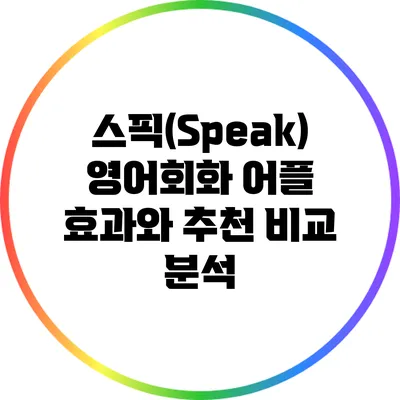 스픽(Speak) 영어회화 어플: 효과와 추천 비교 분석