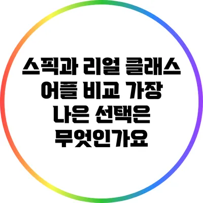스픽과 리얼 클래스 어플 비교: 가장 나은 선택은 무엇인가요?
