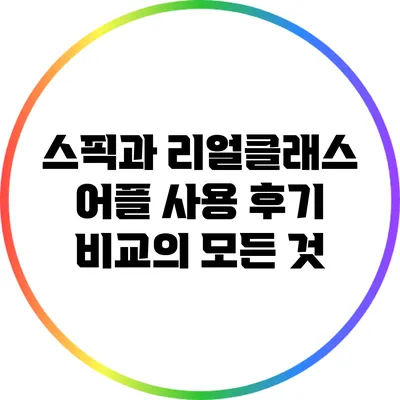 스픽과 리얼클래스: 어플 사용 후기 비교의 모든 것