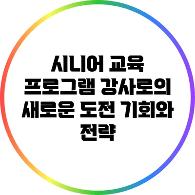 시니어 교육 프로그램 강사로의 새로운 도전: 기회와 전략