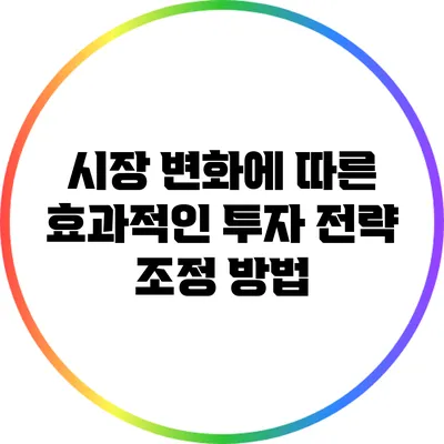 시장 변화에 따른 효과적인 투자 전략 조정 방법