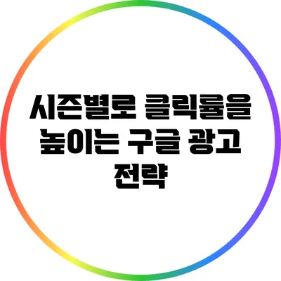 시즌별로 클릭률을 높이는 구글 광고 전략