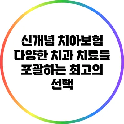 신개념 치아보험: 다양한 치과 치료를 포괄하는 최고의 선택