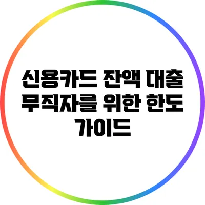 신용카드 잔액 대출: 무직자를 위한 한도 가이드