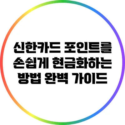 신한카드 포인트를 손쉽게 현금화하는 방법 완벽 가이드