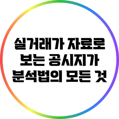 실거래가 자료로 보는 공시지가 분석법의 모든 것