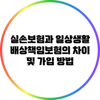 실손보험과 일상생활배상책임보험의 차이 및 가입 방법