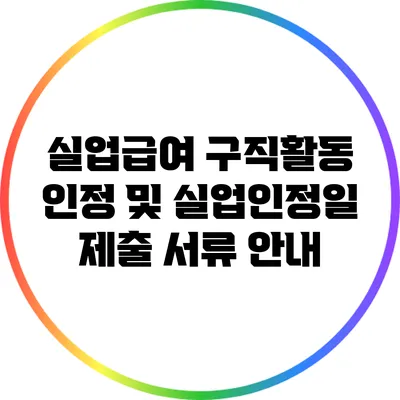 실업급여 구직활동 인정 및 실업인정일 제출 서류 안내