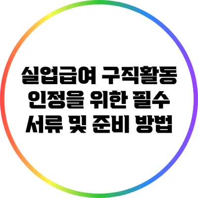 실업급여 구직활동 인정을 위한 필수 서류 및 준비 방법