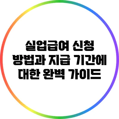 실업급여 신청 방법과 지급 기간에 대한 완벽 가이드