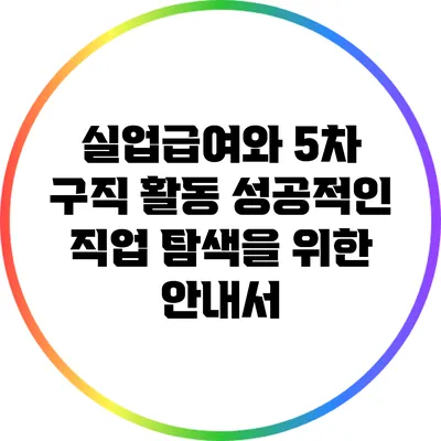 실업급여와 5차 구직 활동: 성공적인 직업 탐색을 위한 안내서