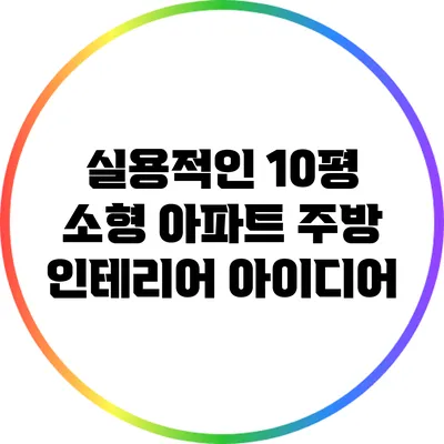 실용적인 10평 소형 아파트 주방 인테리어 아이디어