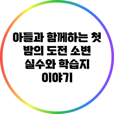 아들과 함께하는 첫 밤의 도전: 소변 실수와 학습지 이야기