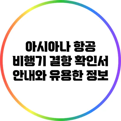 아시아나 항공 비행기 결항 확인서 안내와 유용한 정보