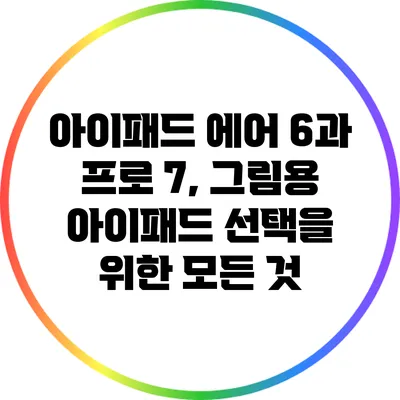아이패드 에어 6과 프로 7, 그림용 아이패드 선택을 위한 모든 것