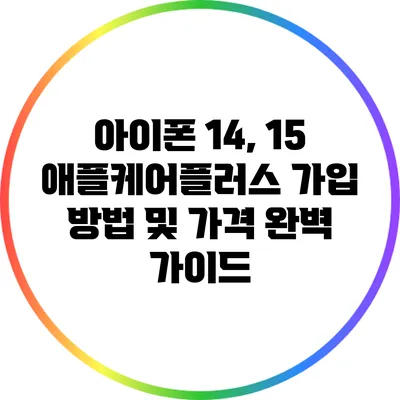 아이폰 14, 15 애플케어플러스 가입 방법 및 가격 완벽 가이드