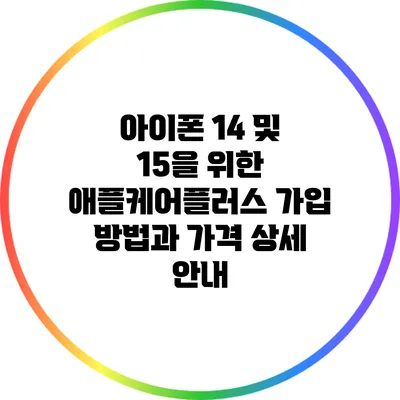 아이폰 14 및 15을 위한 애플케어플러스 가입 방법과 가격 상세 안내