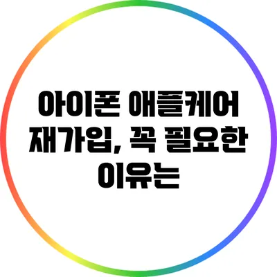 아이폰 애플케어 재가입, 꼭 필요한 이유는?