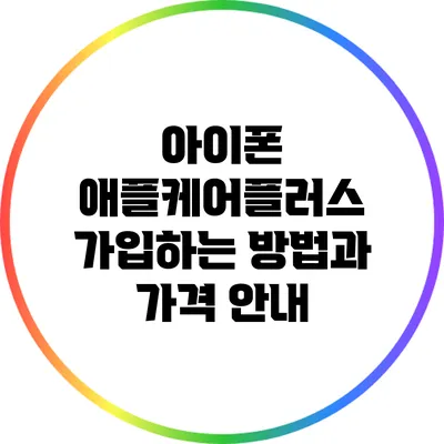 아이폰 애플케어플러스 가입하는 방법과 가격 안내