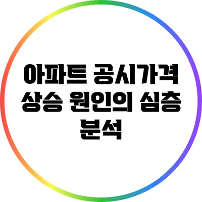 아파트 공시가격 상승 원인의 심층 분석