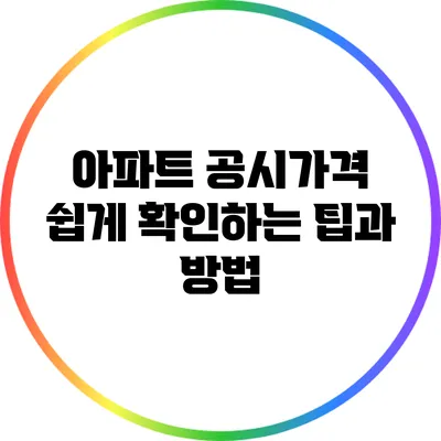 아파트 공시가격 쉽게 확인하는 팁과 방법