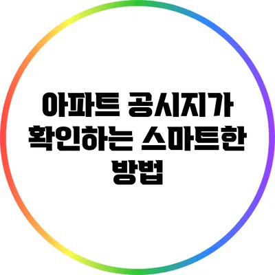 아파트 공시지가 확인하는 스마트한 방법