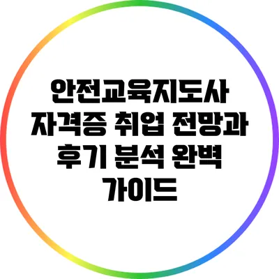 안전교육지도사 자격증: 취업 전망과 후기 분석 완벽 가이드