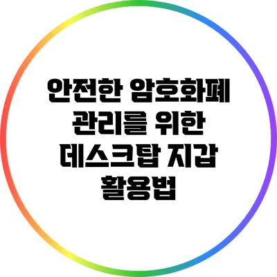안전한 암호화폐 관리를 위한 데스크탑 지갑 활용법