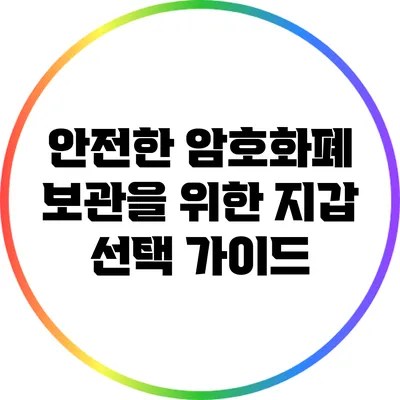 안전한 암호화폐 보관을 위한 지갑 선택 가이드
