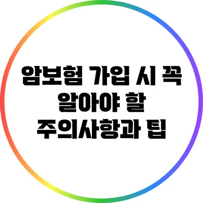 암보험 가입 시 꼭 알아야 할 주의사항과 팁