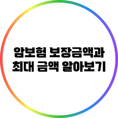 암보험: 보장금액과 최대 금액 알아보기