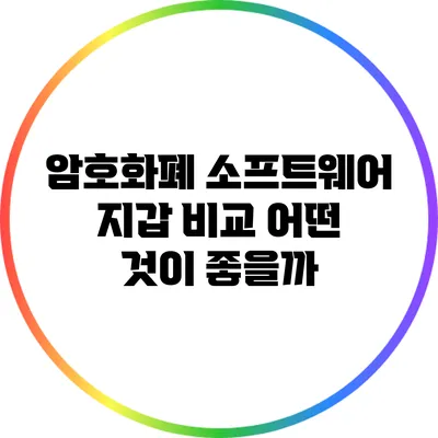 암호화폐 소프트웨어 지갑 비교: 어떤 것이 좋을까?