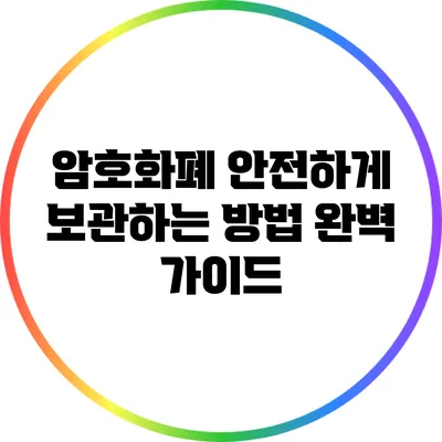 암호화폐 안전하게 보관하는 방법: 완벽 가이드