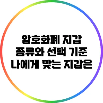 암호화폐 지갑 종류와 선택 기준: 나에게 맞는 지갑은?