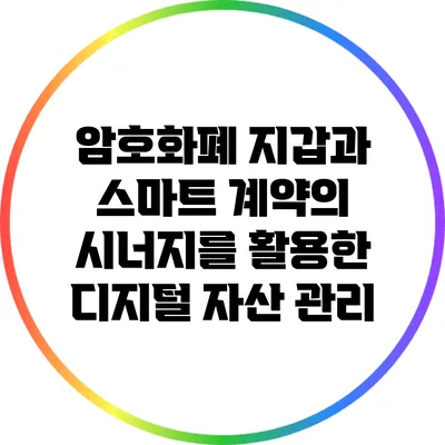 암호화폐 지갑과 스마트 계약의 시너지를 활용한 디지털 자산 관리