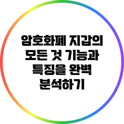 암호화폐 지갑의 모든 것: 기능과 특징을 완벽 분석하기