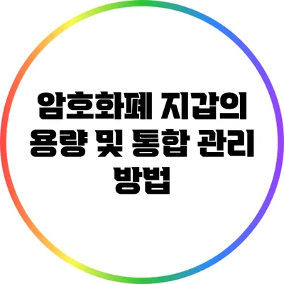 암호화폐 지갑의 용량 및 통합 관리 방법