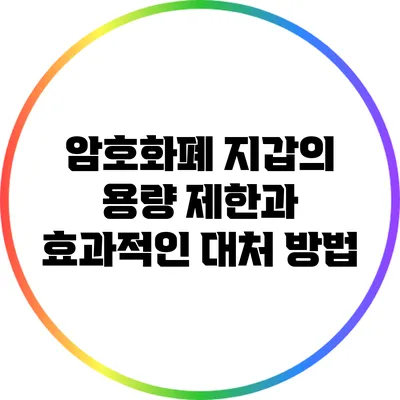 암호화폐 지갑의 용량 제한과 효과적인 대처 방법