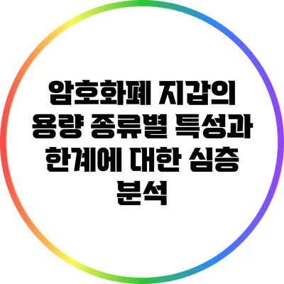 암호화폐 지갑의 용량: 종류별 특성과 한계에 대한 심층 분석