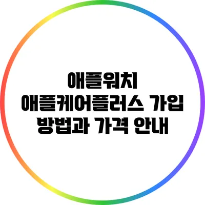 애플워치 애플케어플러스 가입 방법과 가격 안내