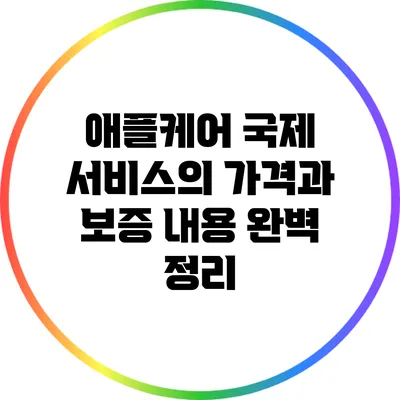애플케어 국제 서비스의 가격과 보증 내용 완벽 정리